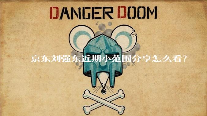 京东刘强东近期小范围分享怎么看？