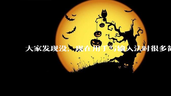 大家发现没，现在用手写输入法时很多简单的字都不会打了？应该说是很多字不会写了。但看见后又认识又会写?