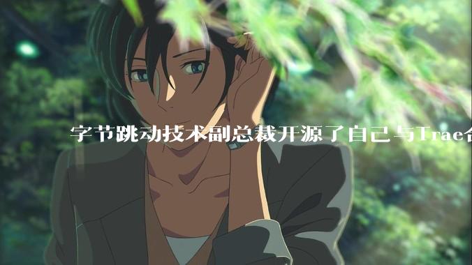 字节跳动技术副总裁开源了自己与Trae合作的首个项目，如何评价目前AI开发的水平？