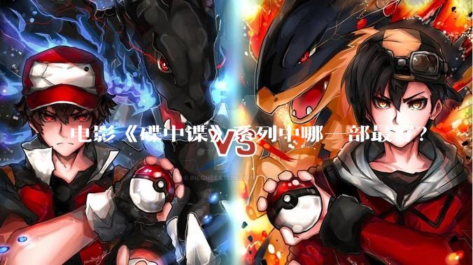 电影《碟中谍》系列中哪一部最好？