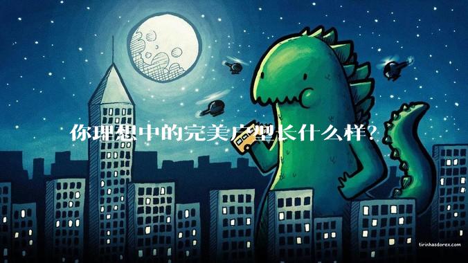 你理想中的完美户型长什么样？