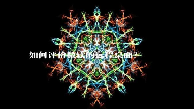 如何评价微软的远程桌面？