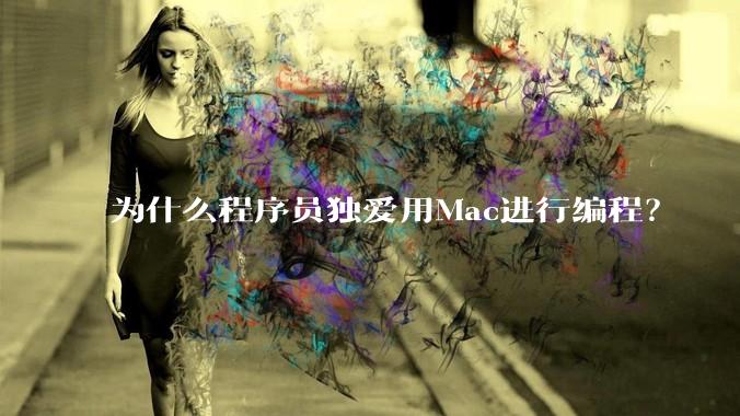 为什么程序员独爱用Mac进行编程？