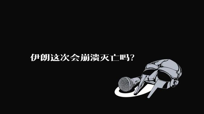 伊朗这次会崩溃灭亡吗？