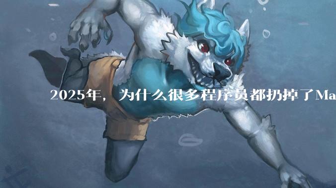 2025年，为什么很多程序员都扔掉了Mac和Linux，开始拥抱Win11了？